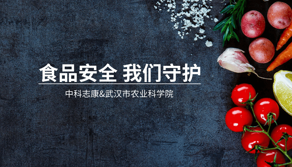 中科志康攜手武漢市農科院，共筑食品安全防線