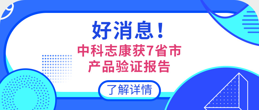 中科志康產(chǎn)品資質(zhì)庫再添新成員！