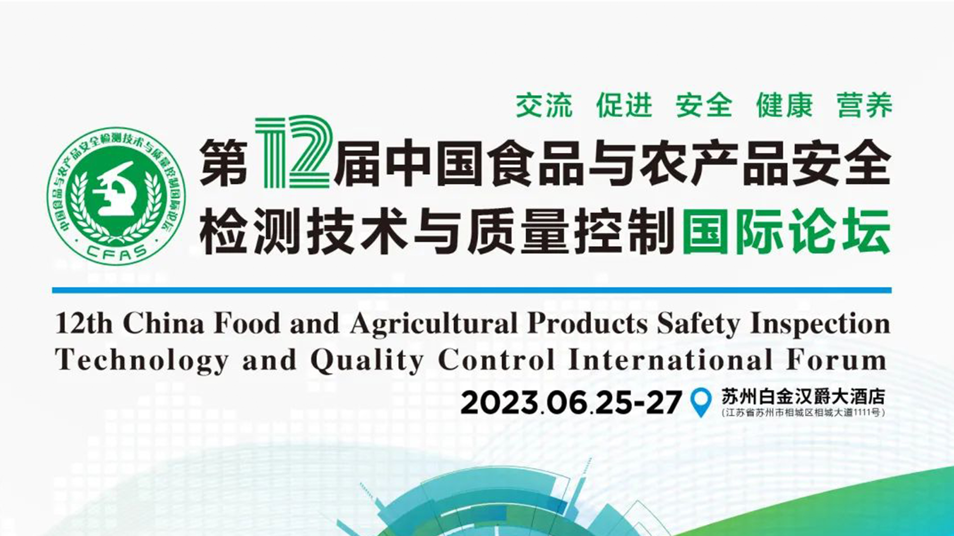 【動(dòng)態(tài)】中科志康亮相食品與農(nóng)產(chǎn)品安全領(lǐng)域高質(zhì)量會(huì)議“CFAS 2023”！